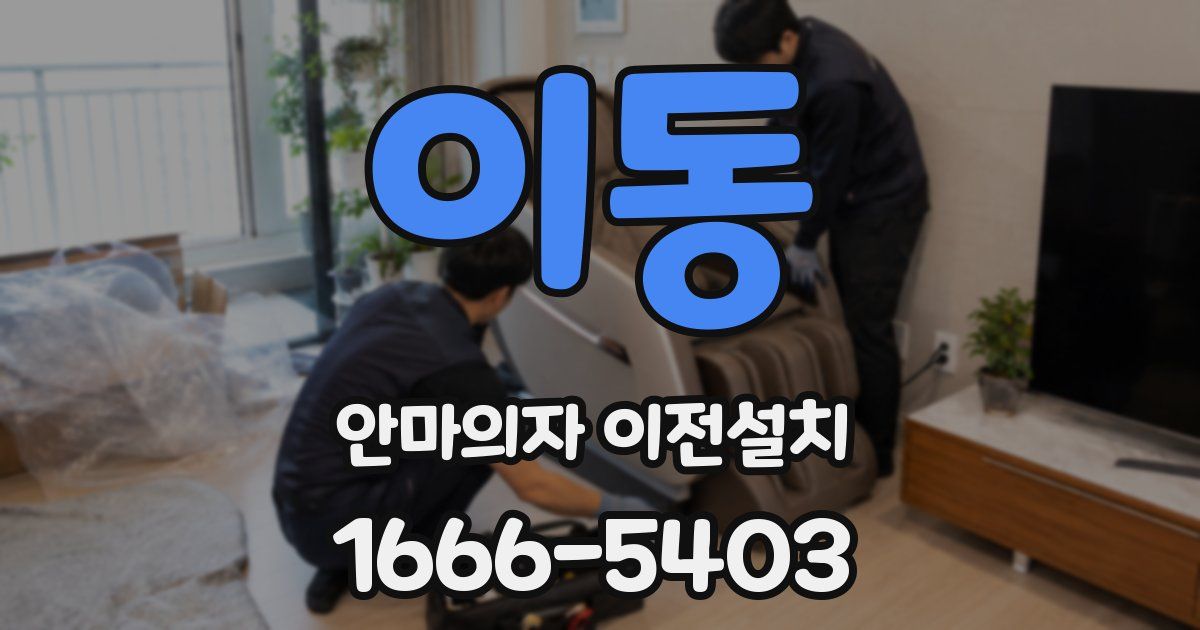 이동 안마의자 이전설치