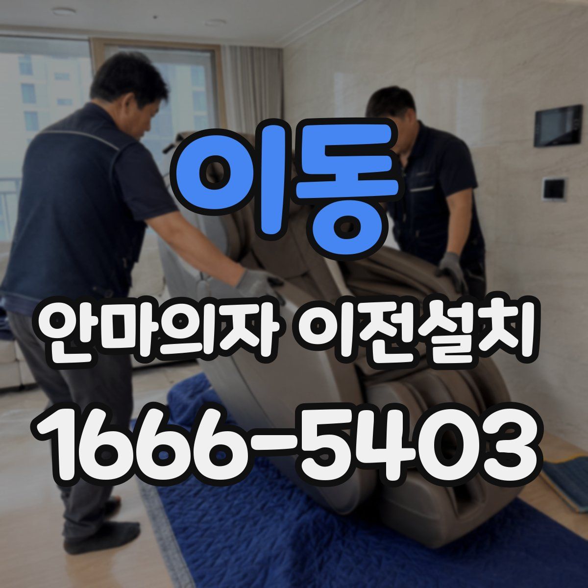 이동 안마의자 이전설치