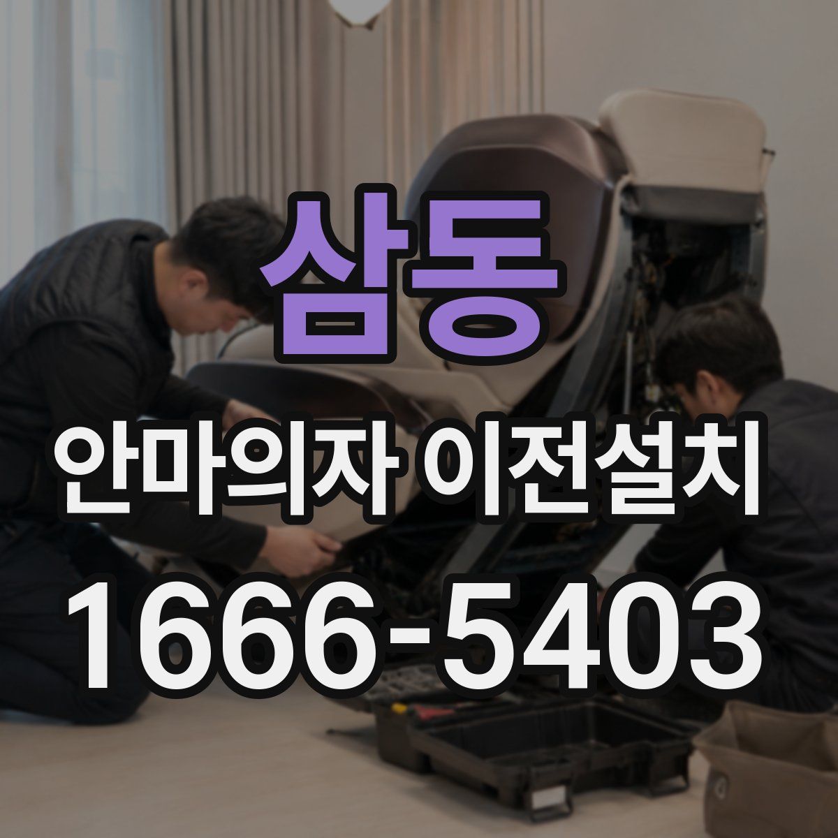 삼동 안마의자 이전설치