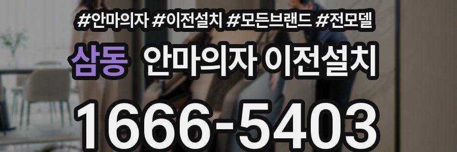 삼동 안마의자 이전설치