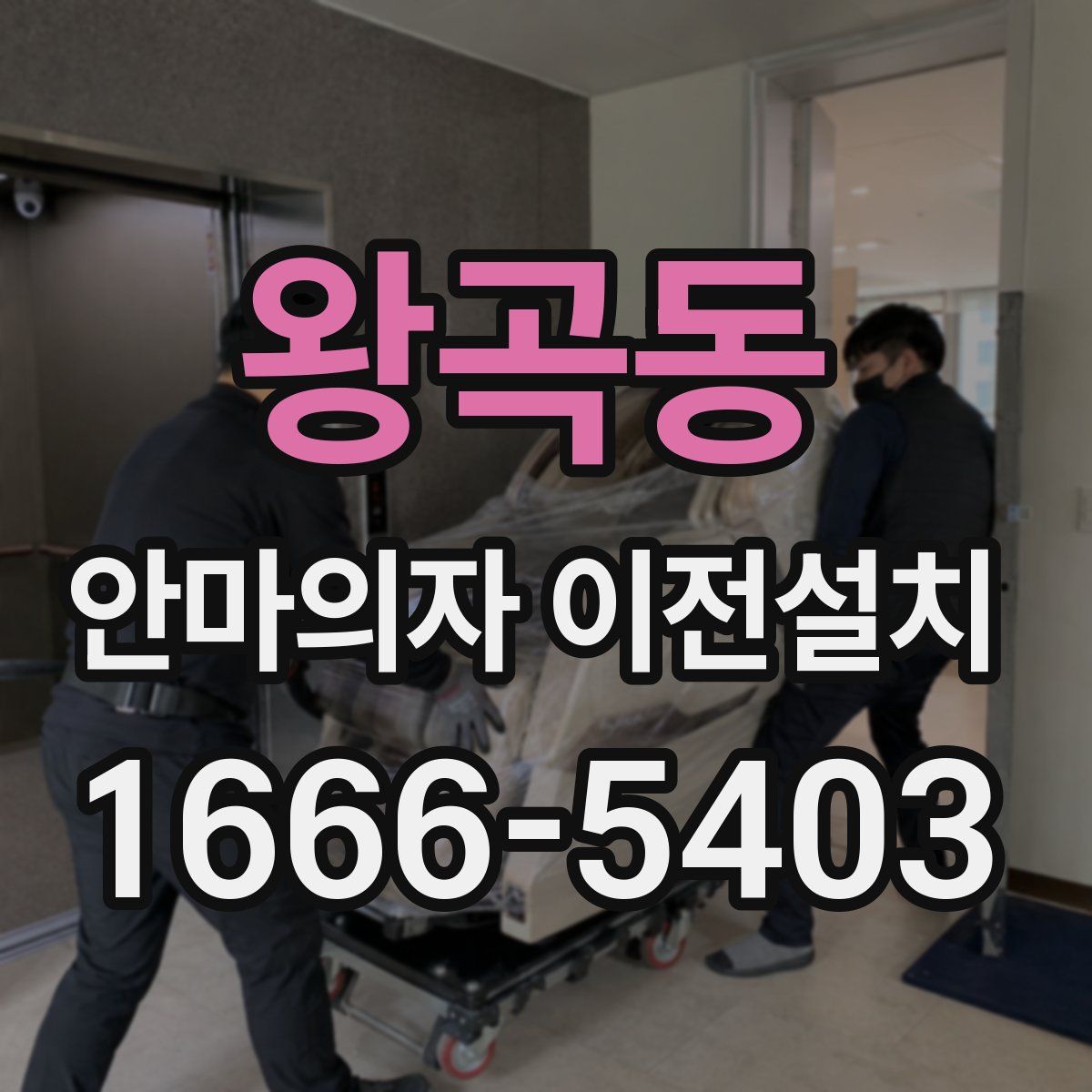 왕곡동 안마의자 이전설치
