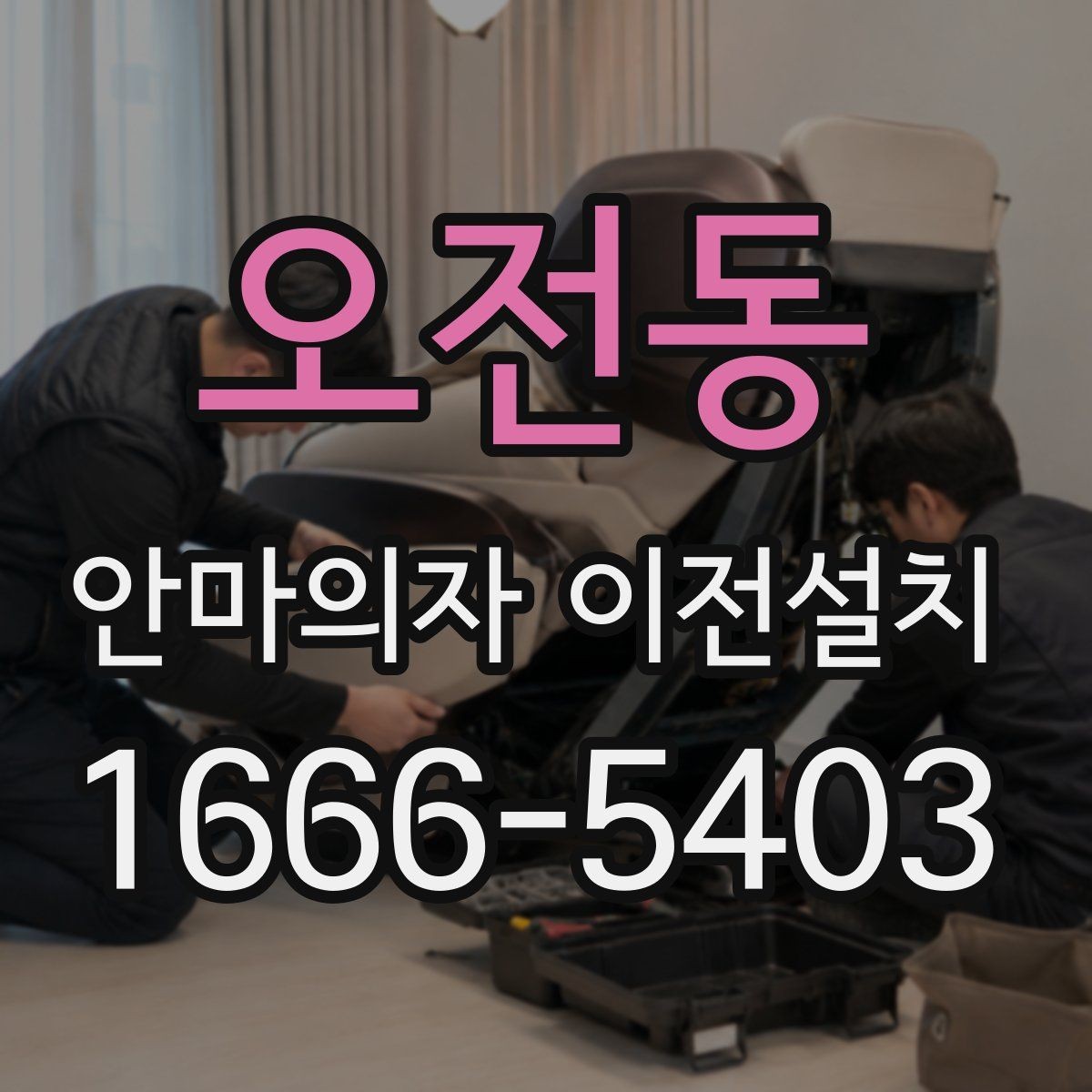 오전동 안마의자 이전설치 슬라이딩 작동 범위가 달라질 때 점검할 부분