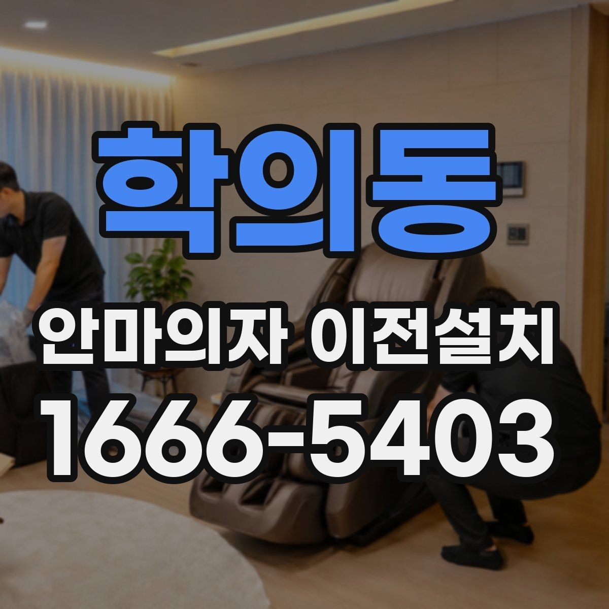 학의동 안마의자 이전설치 방 크기에 따라 달라지는 배치 포인트