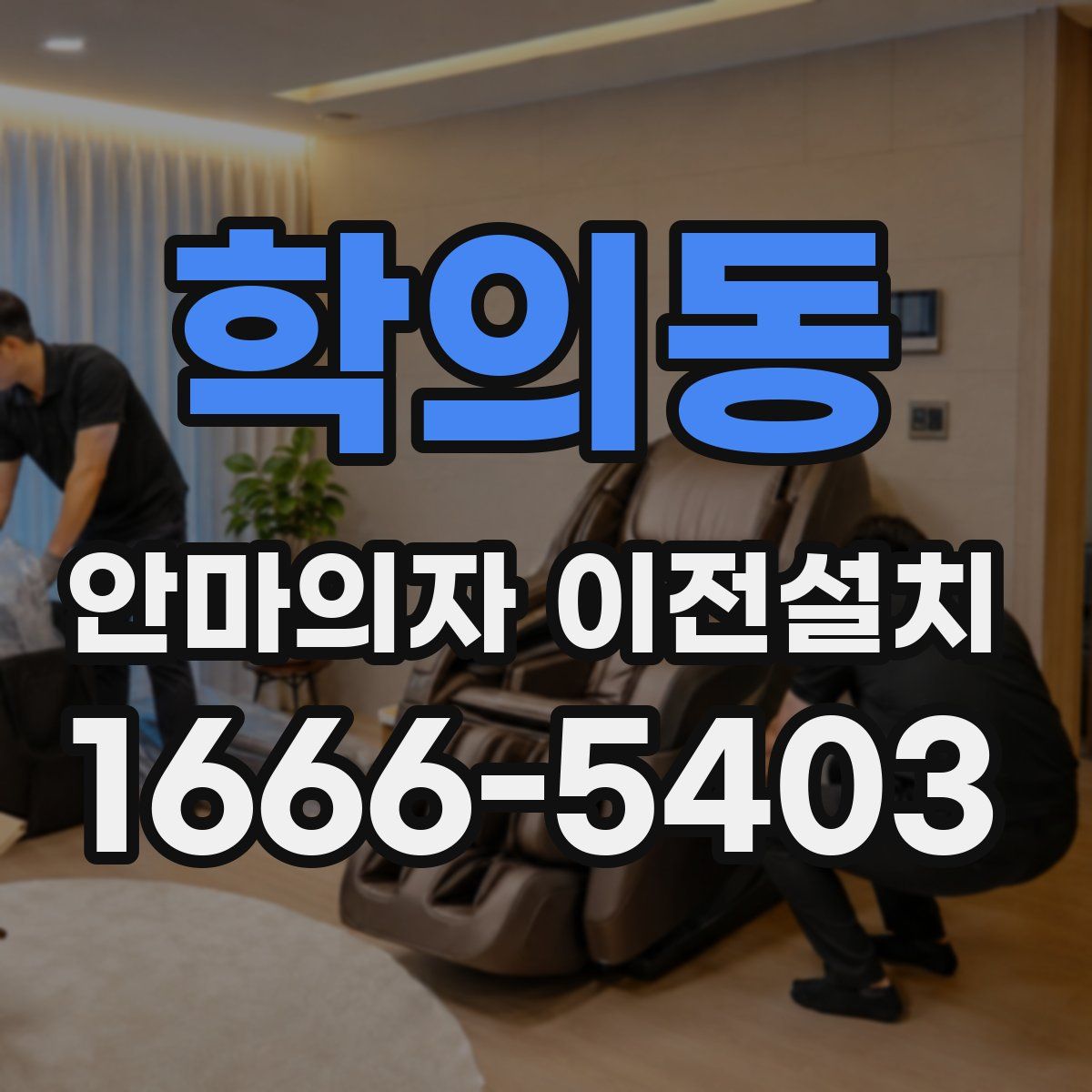 학의동 안마의자 이전설치