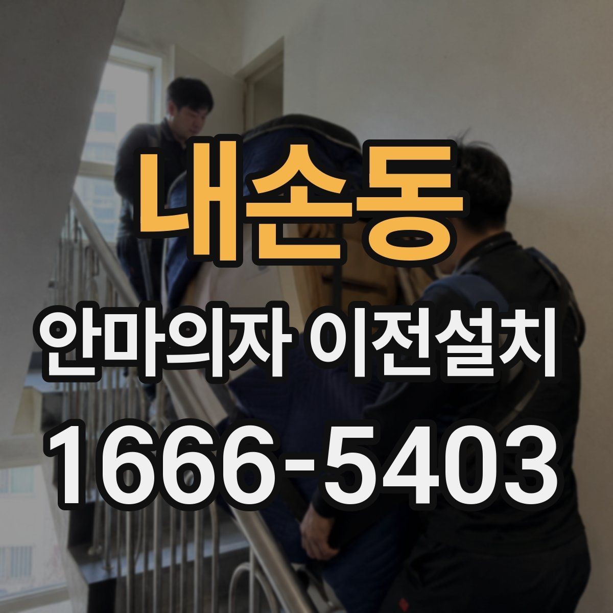 내손동 안마의자 이전설치 리클라이닝 부품을 흔들림 없이 고정하는 방법