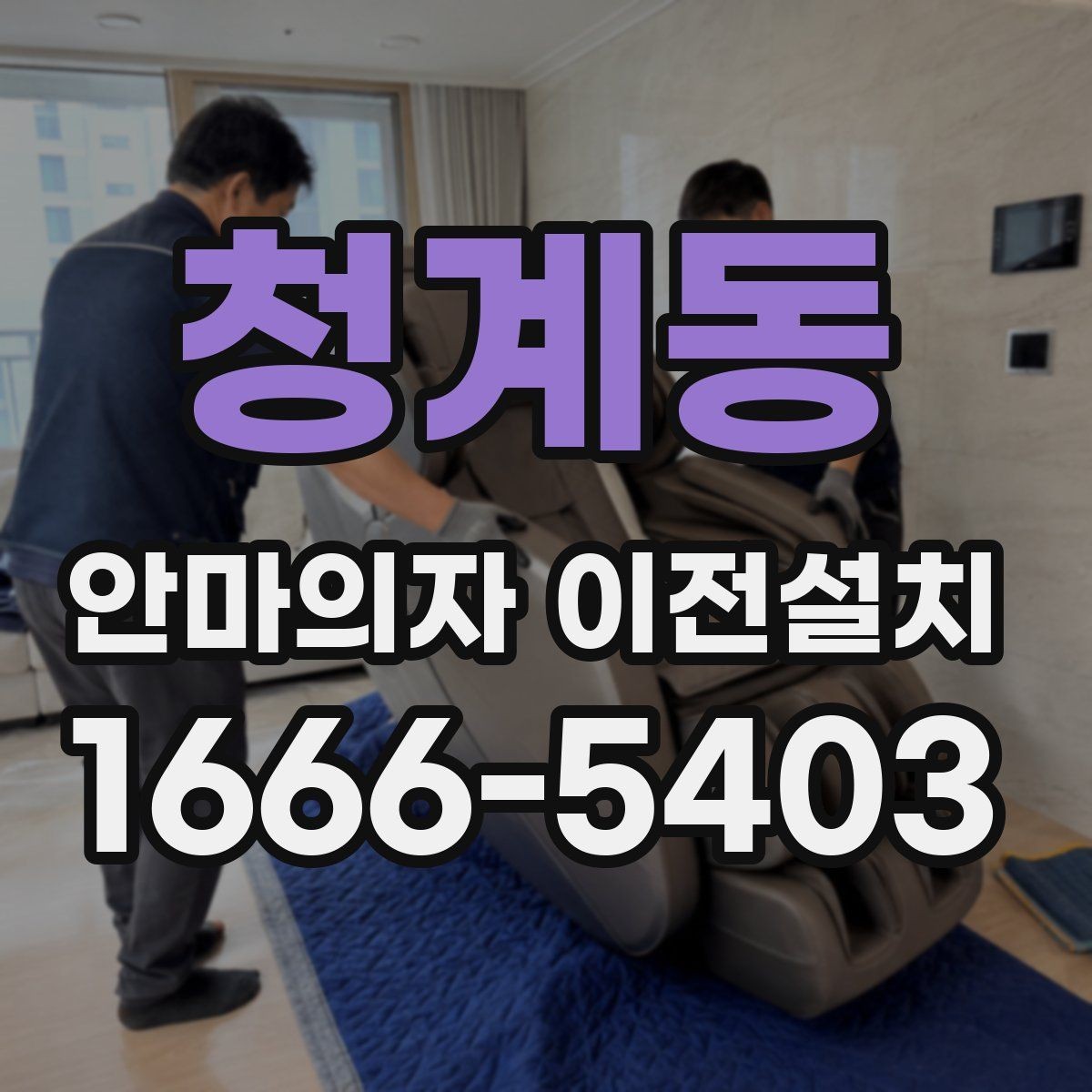 청계동 안마의자 이전설치 고급형 모델은 작업 범위가 달라질까