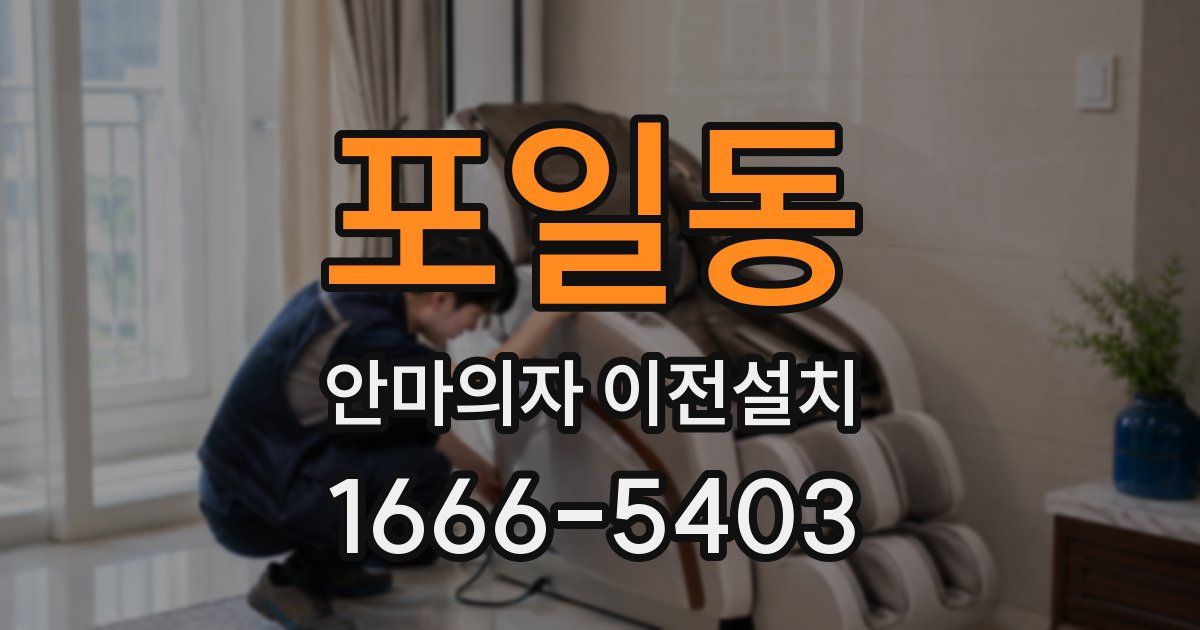 포일동 안마의자 이전설치