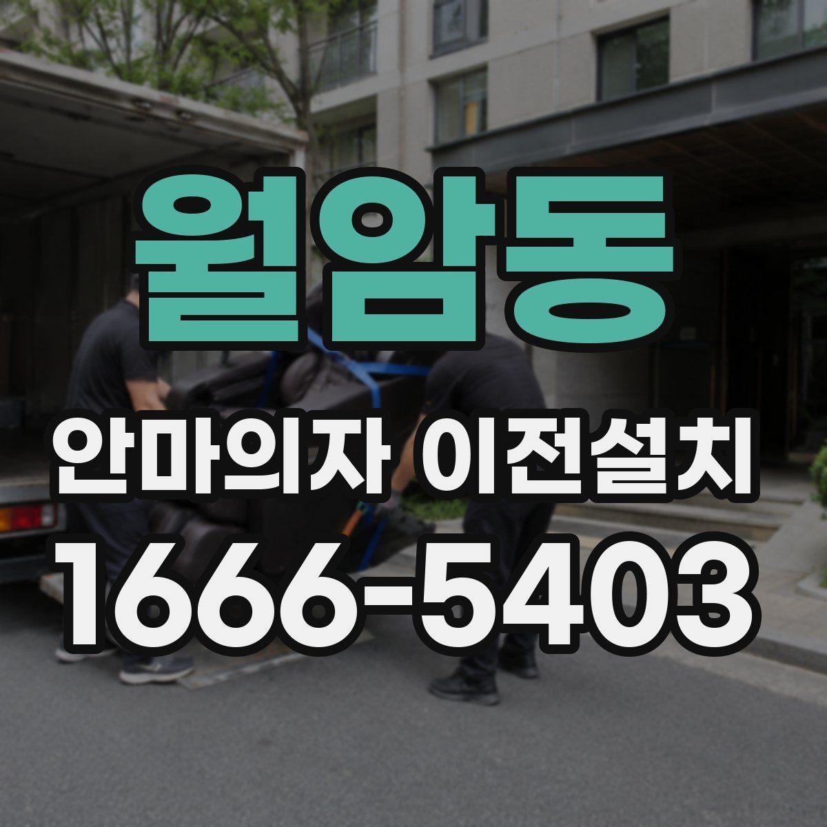 월암동 안마의자 이전설치 리클라이닝 장치 점검이 필요한 이유