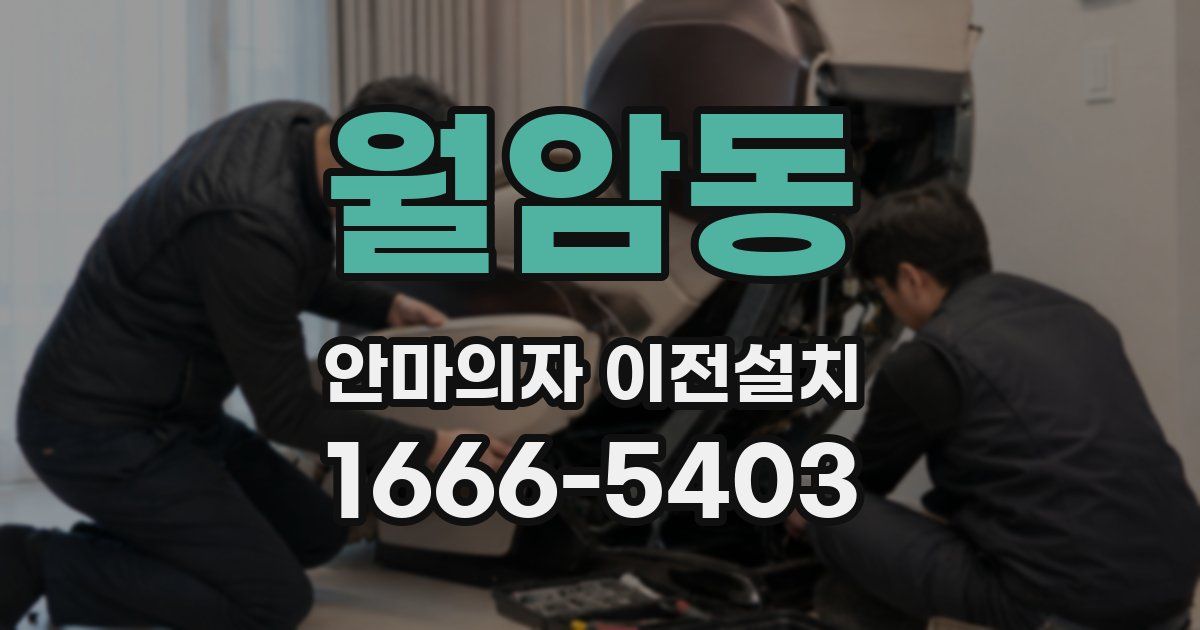 월암동 안마의자 이전설치