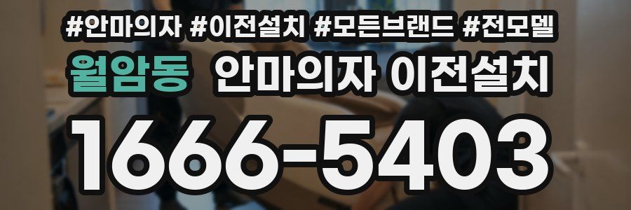월암동 안마의자 이전설치