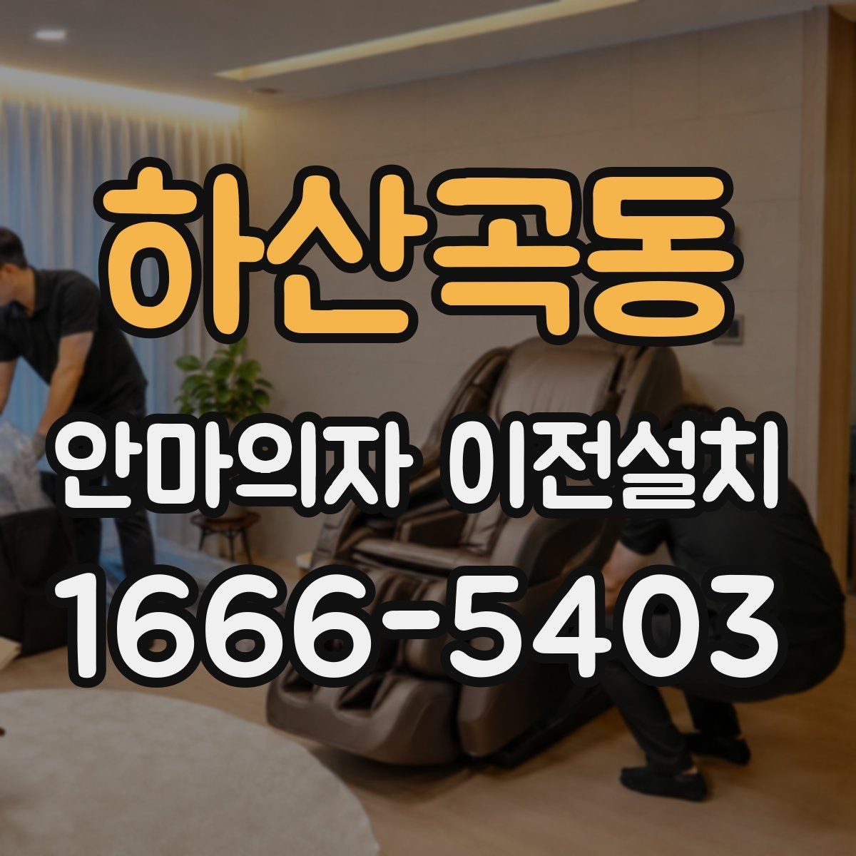 하산곡동 안마의자 이전설치 마무리 뒤 소리 점검을 놓치지 않는 이유