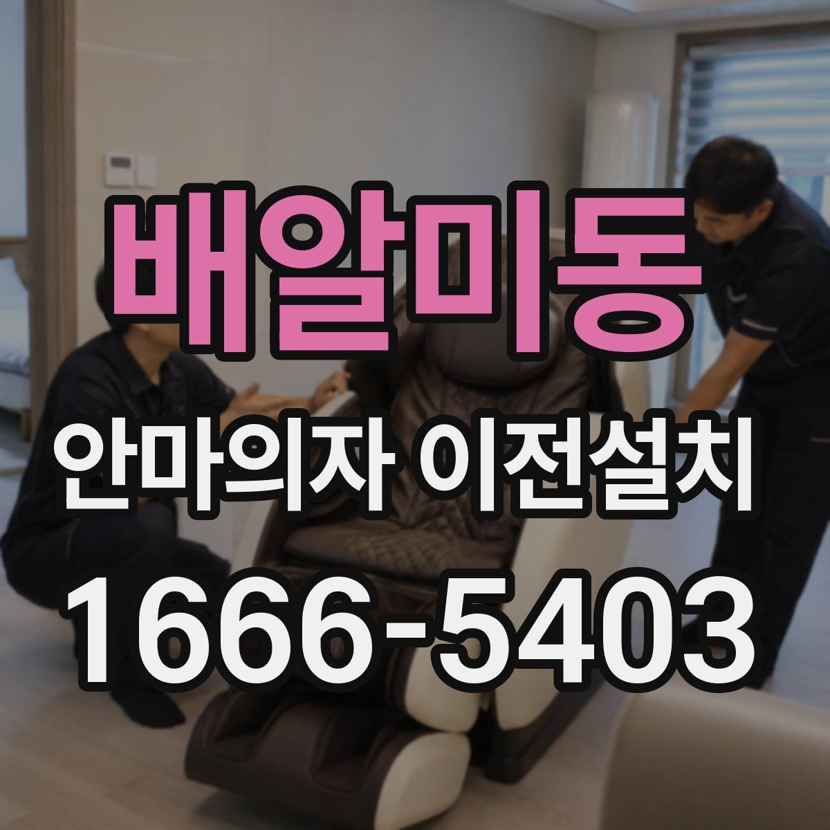 배알미동 안마의자 이전설치