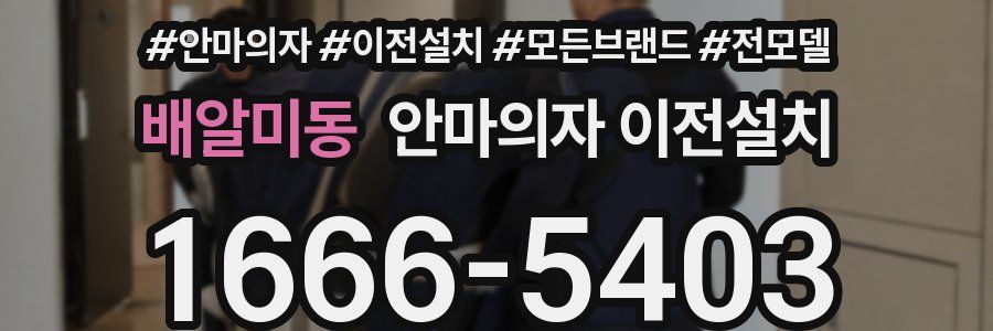 배알미동 안마의자 이전설치