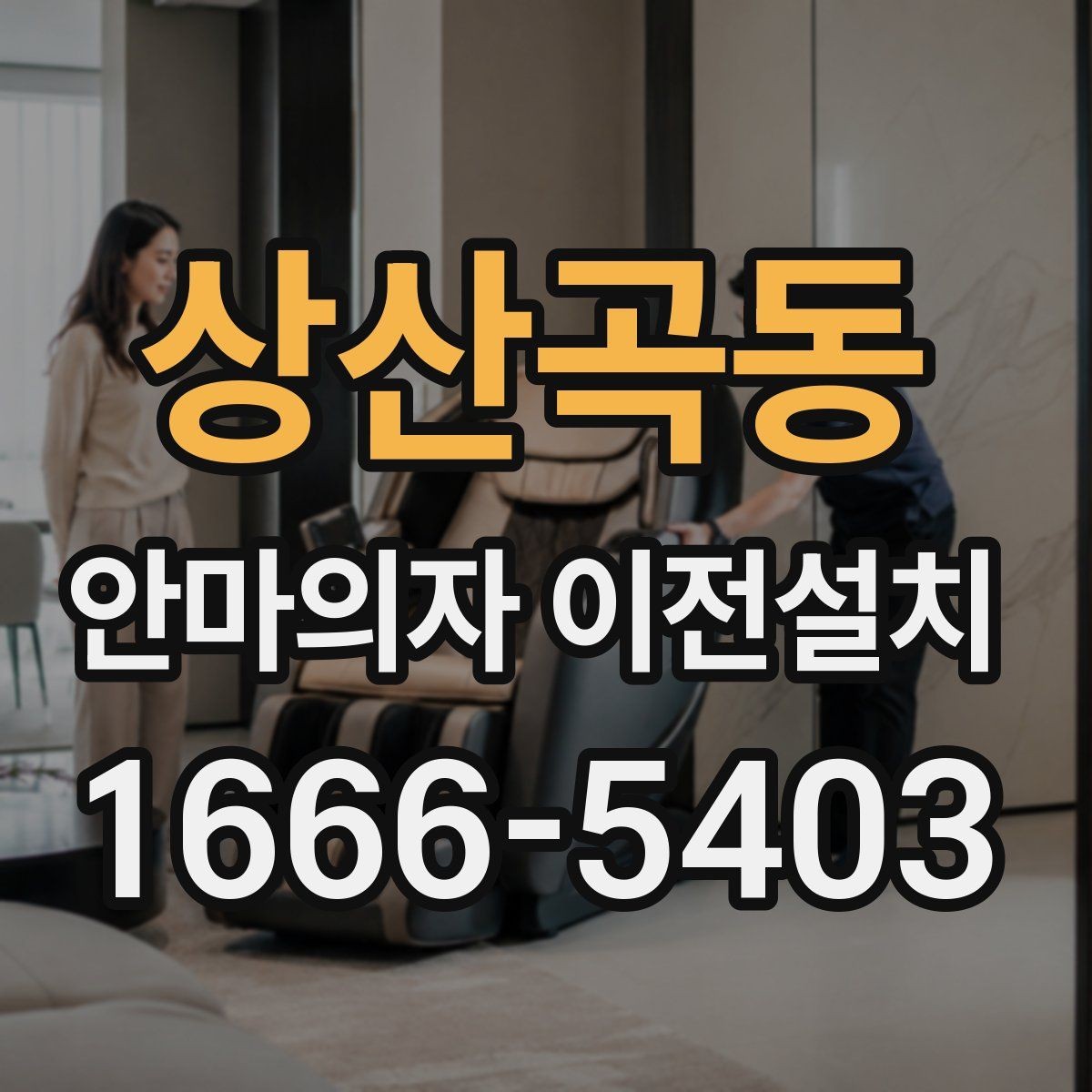 상산곡동 안마의자 이전설치 고급 라인 제품은 왜 작업 범위가 달라질까