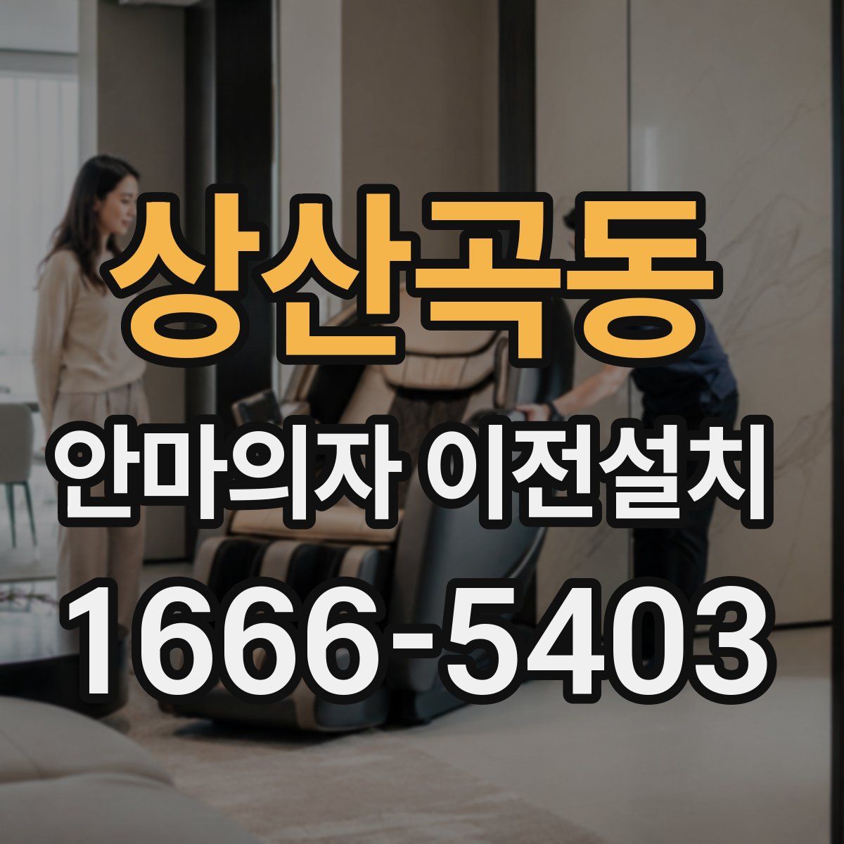 상산곡동 안마의자 이전설치