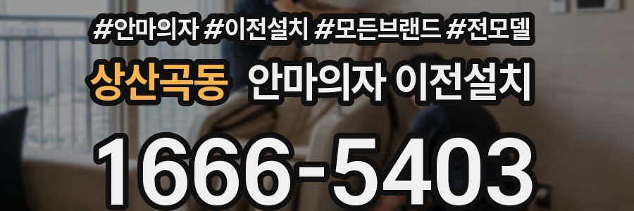 상산곡동 안마의자 이전설치