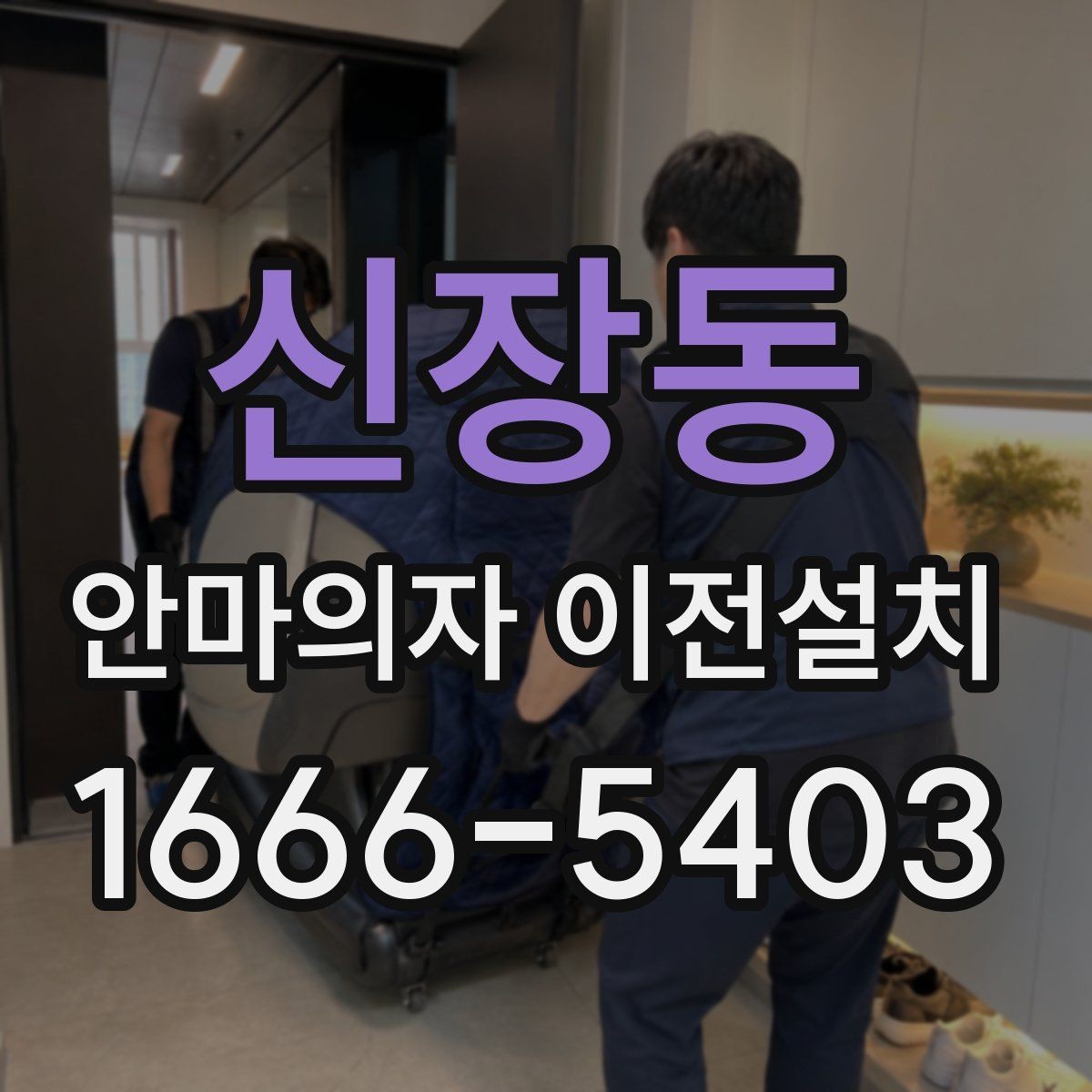 신장동 안마의자 이전설치 거실과 방 배치에 따라 달라지는 포인트