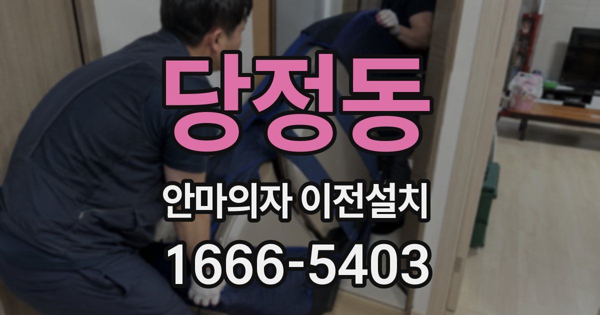 당정동 안마의자 이전설치