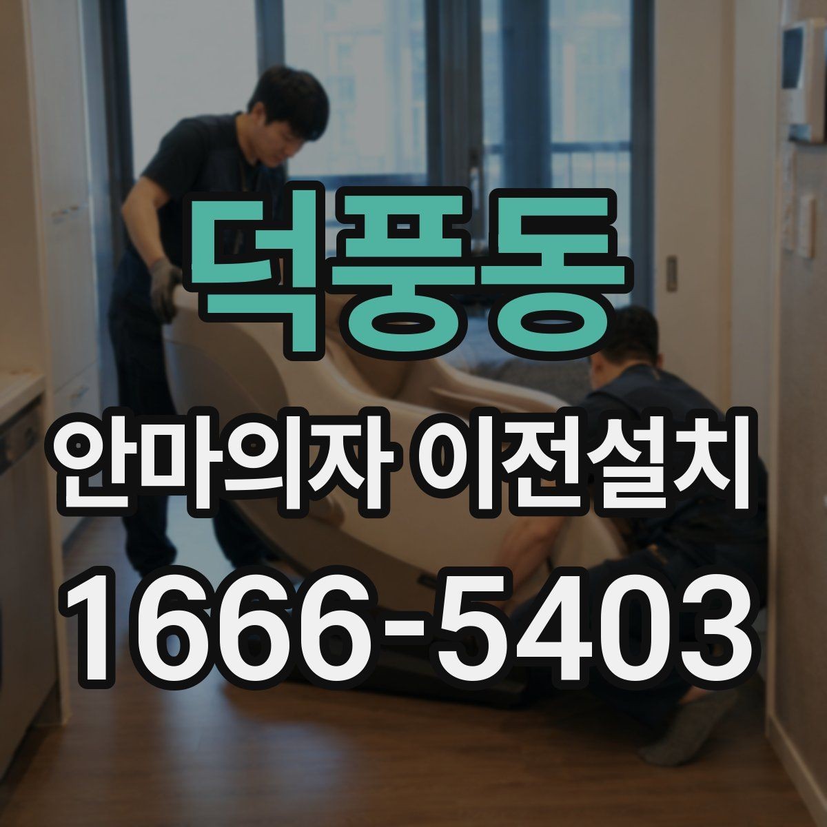덕풍동 안마의자 이전설치 제품별 중량과 설치 공간을 비교하는 기준