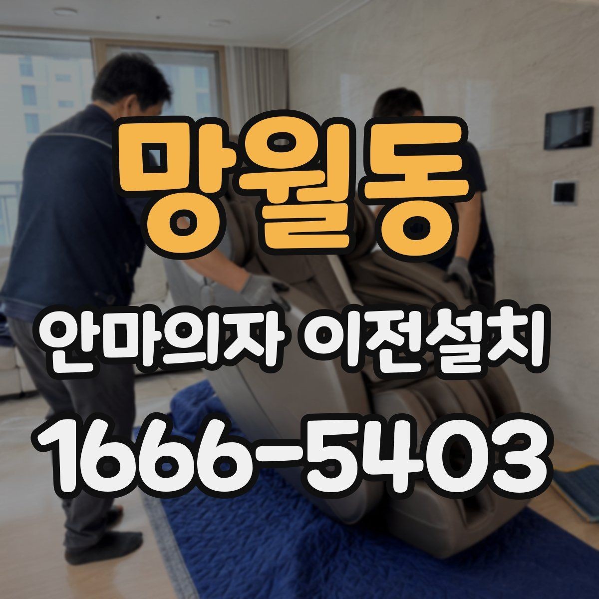 망월동 안마의자 이전설치 보증 조건을 사전에 묻는 게 중요한 까닭