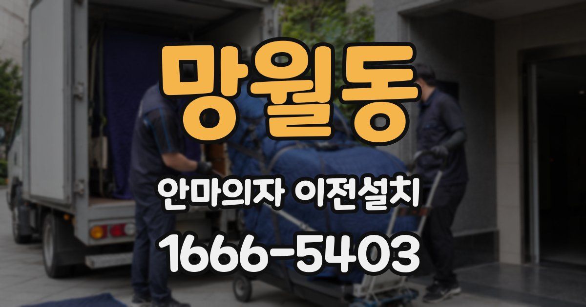 망월동 안마의자 이전설치