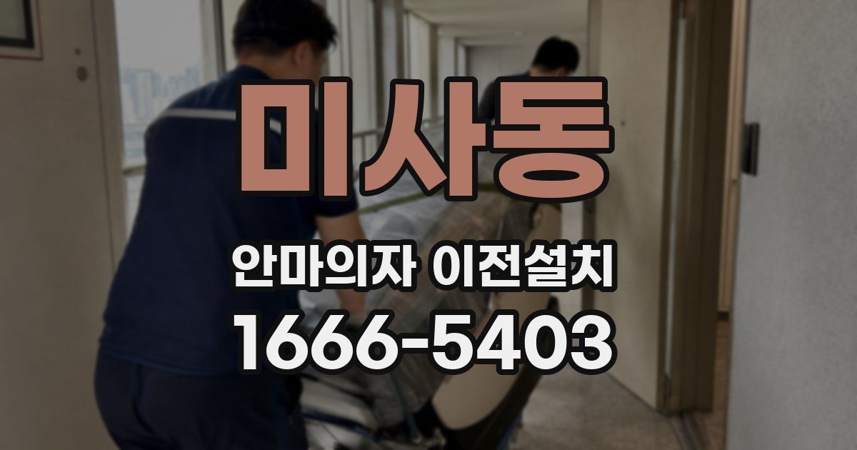미사동 안마의자 이전설치