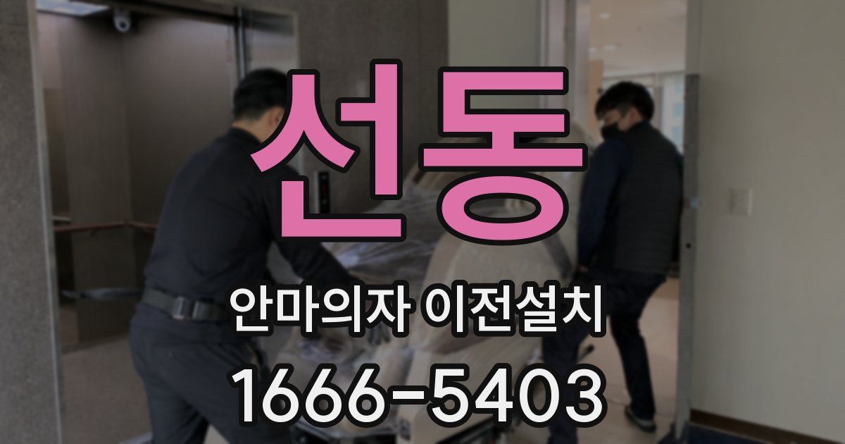 선동 안마의자 이전설치