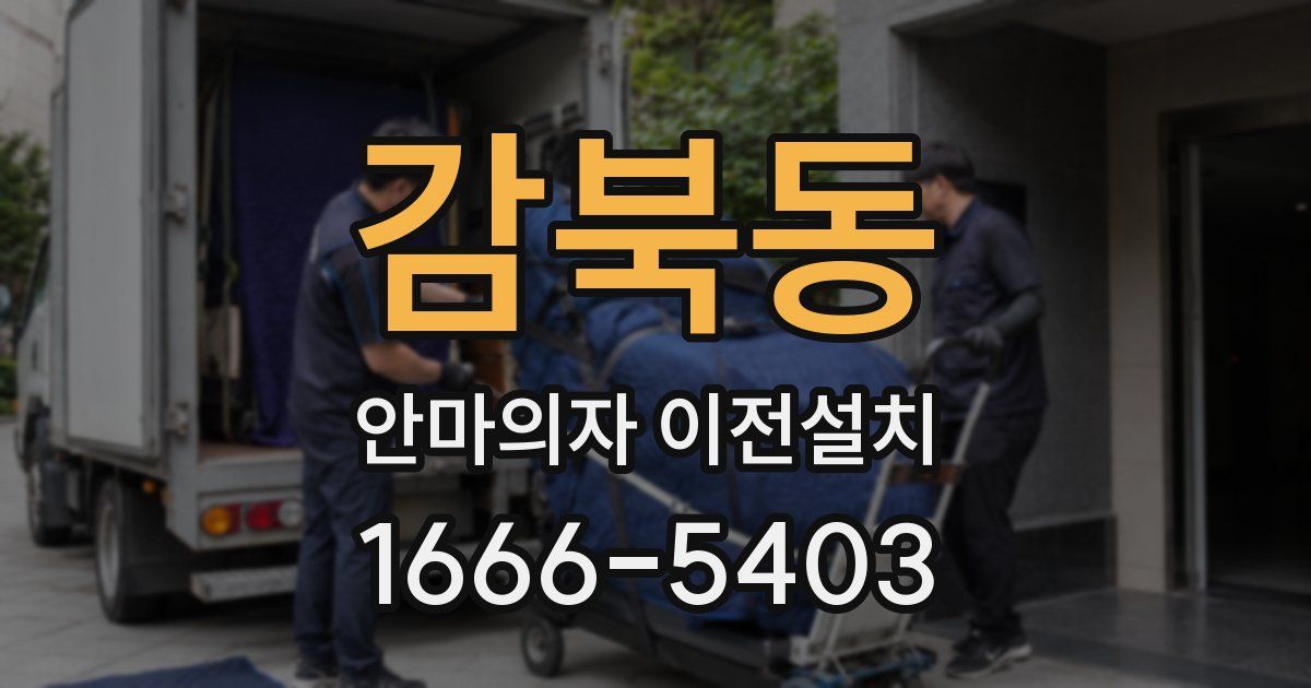 감북동 안마의자 이전설치