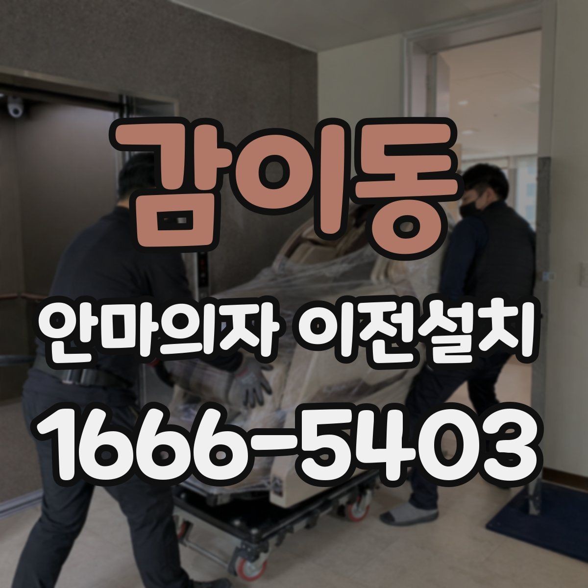 감이동 안마의자 이전설치 부품 분리 후 고정 상태를 확인하는 순서