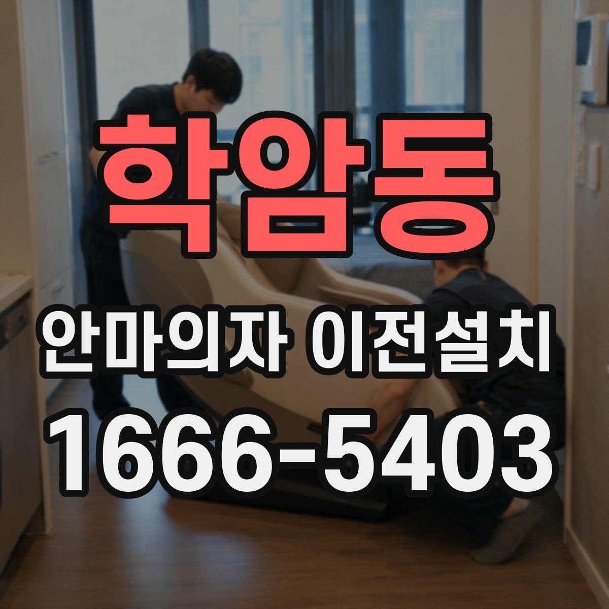 학암동 안마의자 이전설치 설치 당일 시간 조율이 중요한 이유