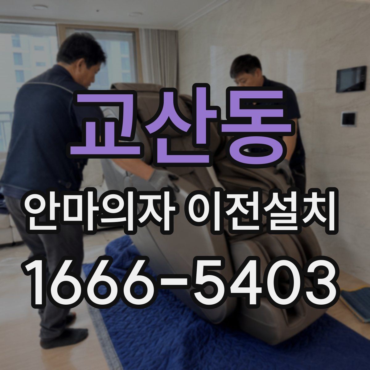 교산동 안마의자 이전설치 비용이 달라지는 현장 변수 정리