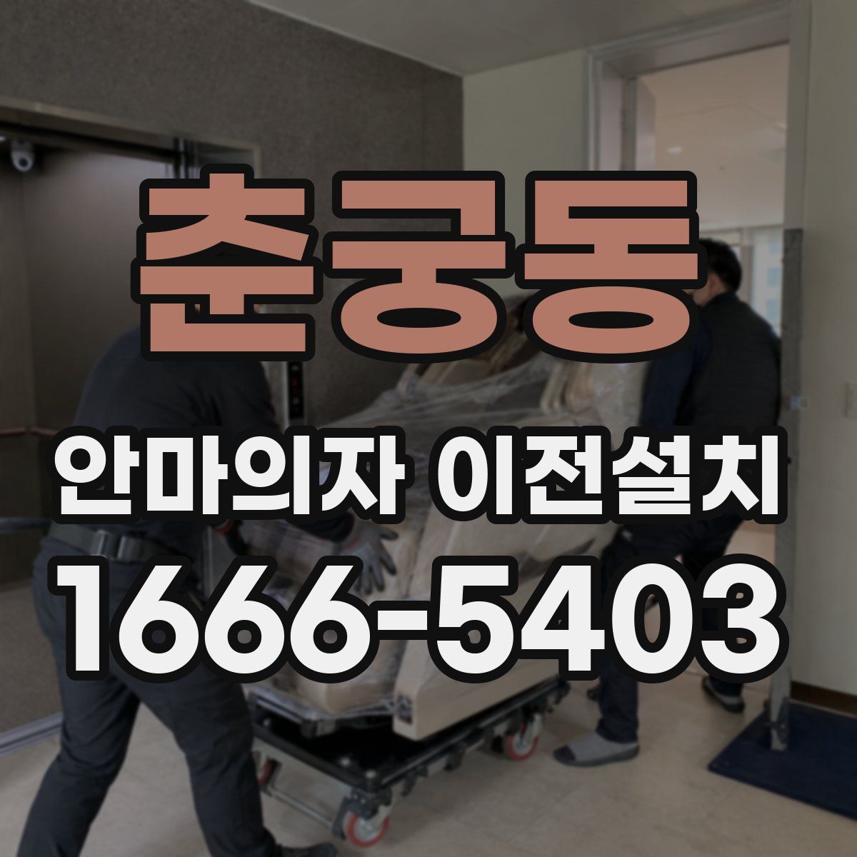 춘궁동 안마의자 이전설치