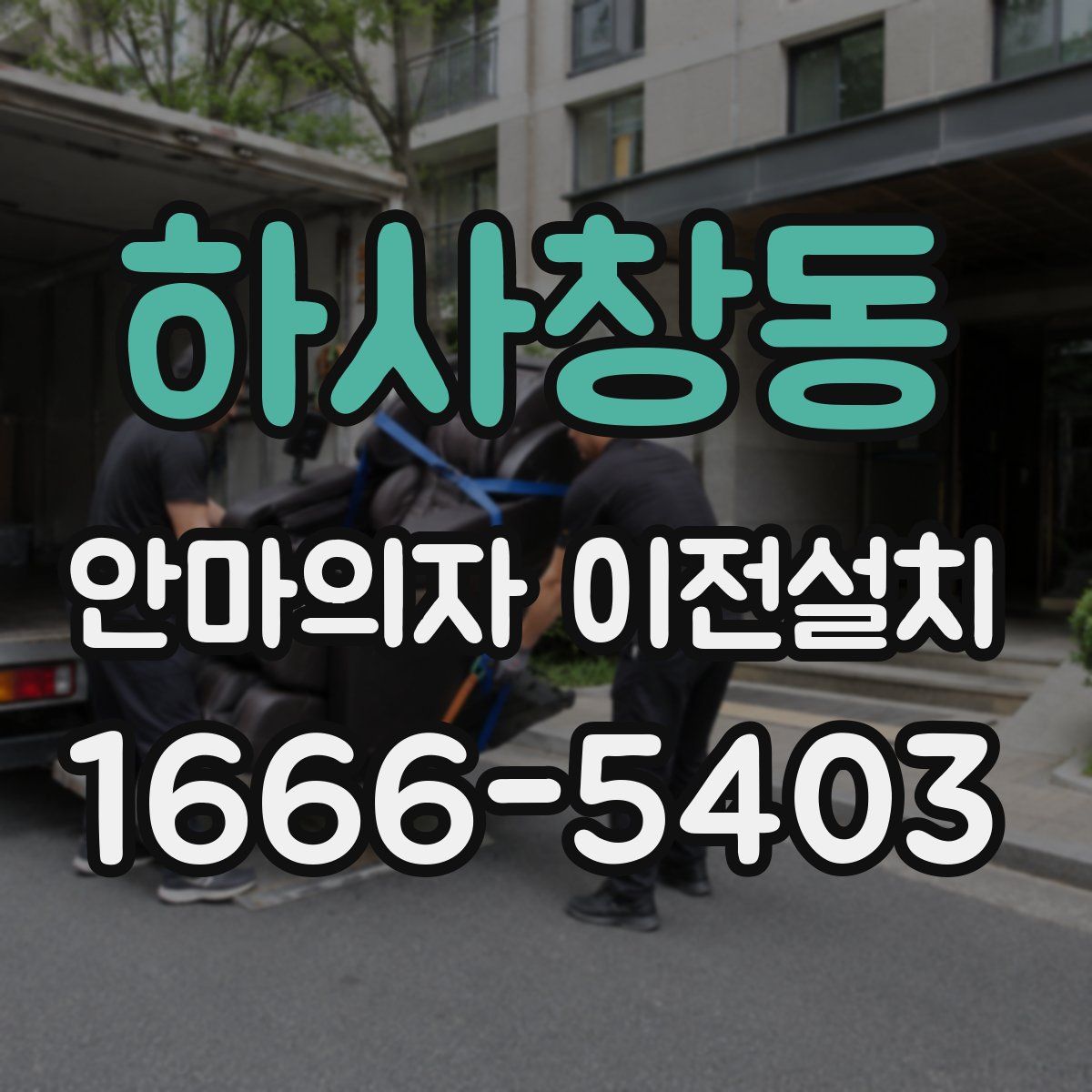 하사창동 안마의자 이전설치