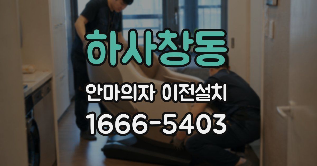 하사창동 안마의자 이전설치