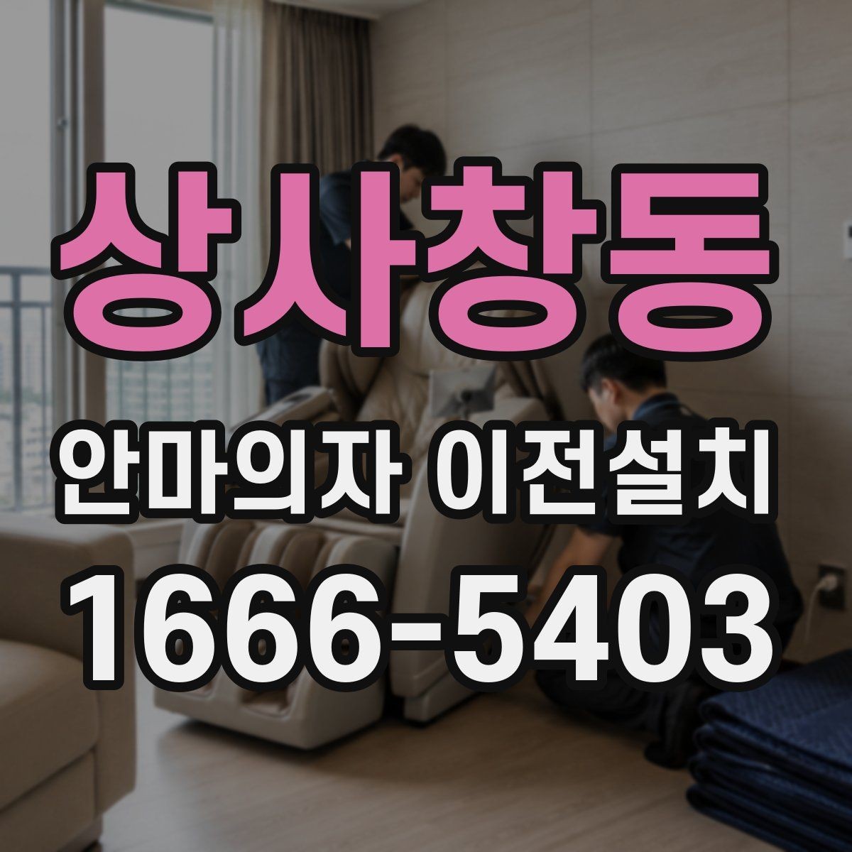 상사창동 안마의자 이전설치 폐기 대상 제품을 함께 옮길 때 주의점