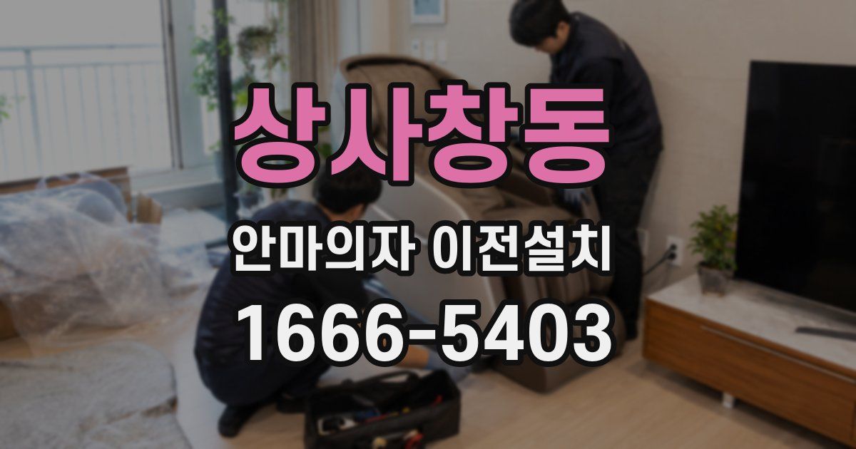 상사창동 안마의자 이전설치