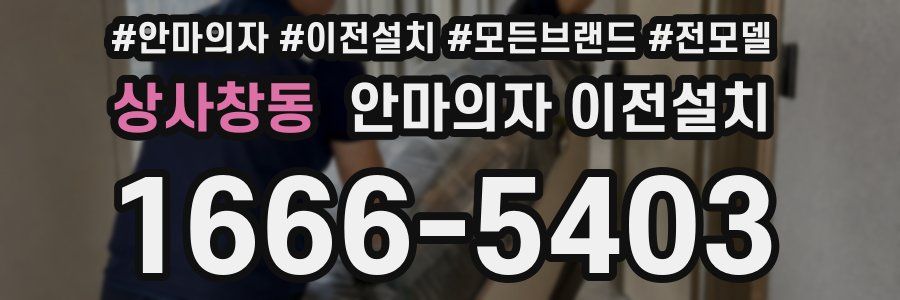상사창동 안마의자 이전설치