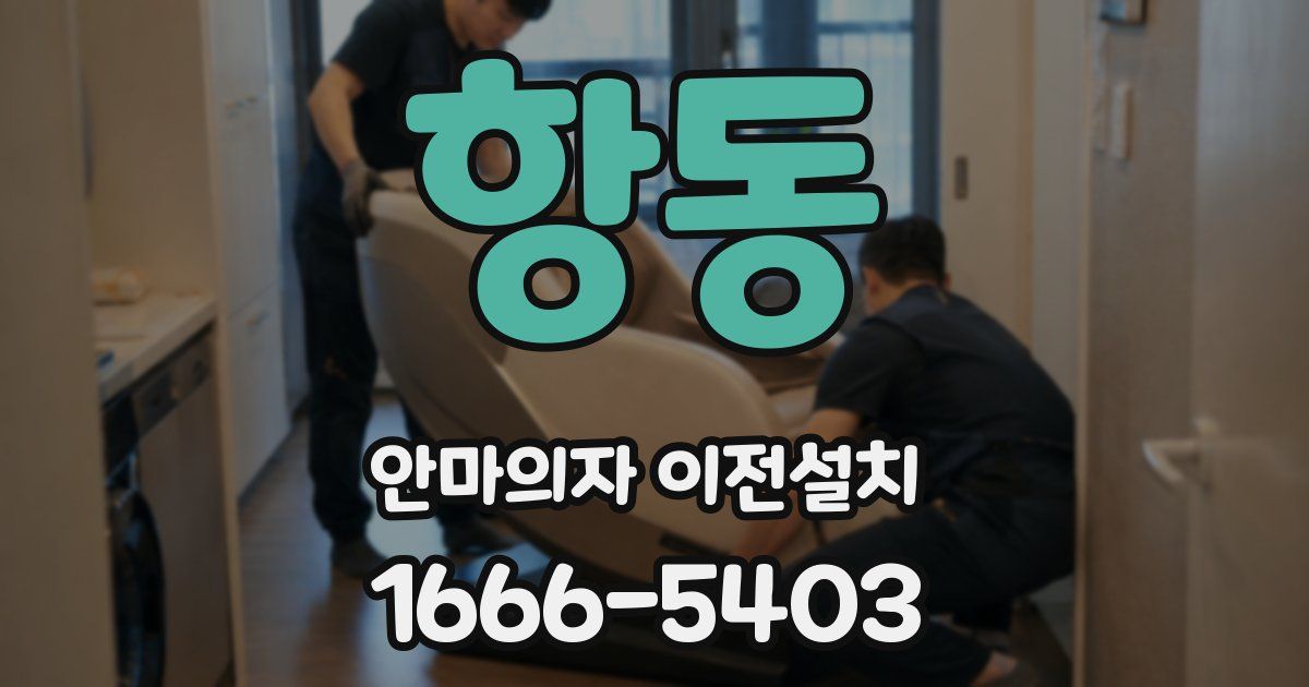 항동 안마의자 이전설치