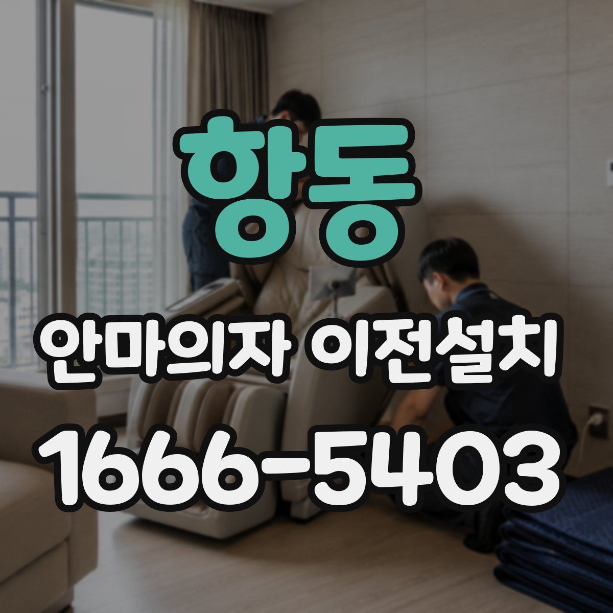 항동 안마의자 이전설치
