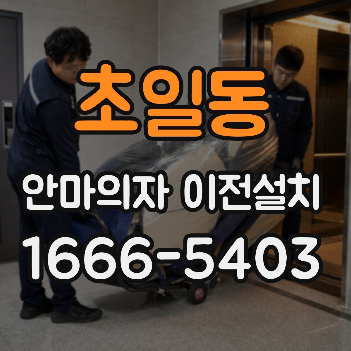 초일동 안마의자 이전설치 분해가 까다로운 모델의 특징