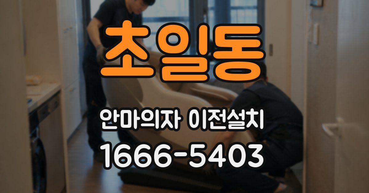 초일동 안마의자 이전설치