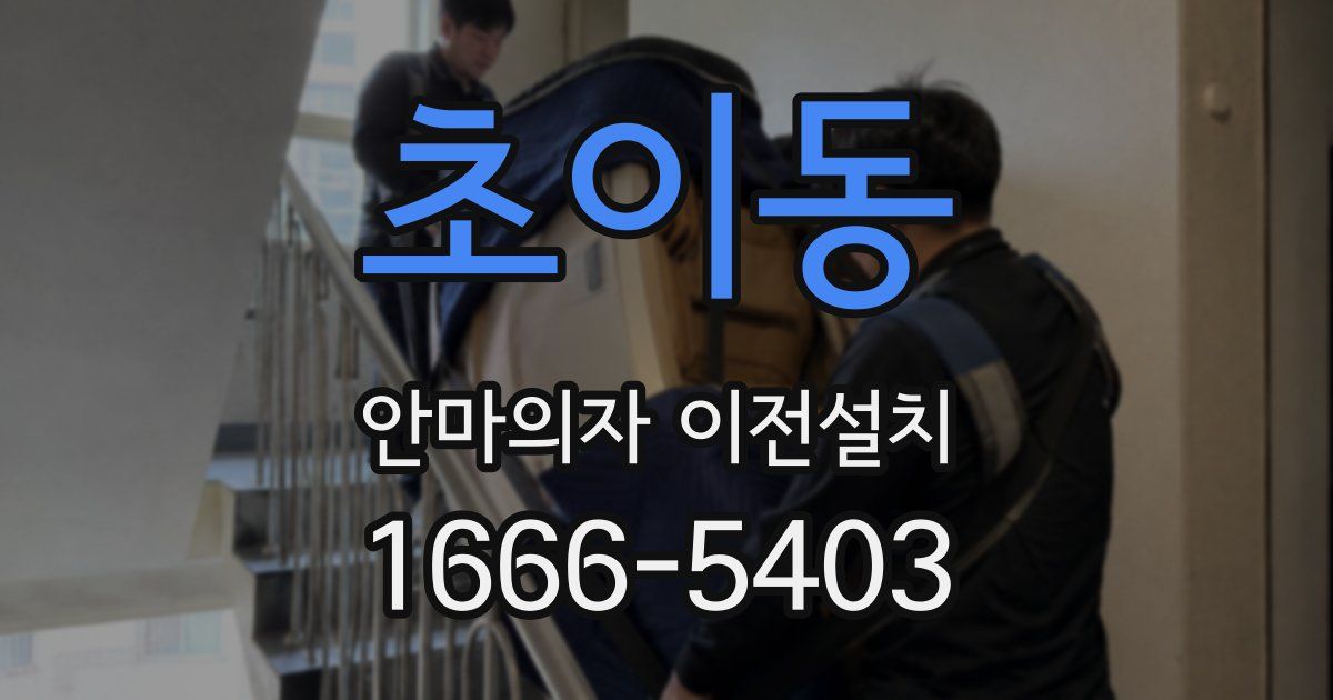 초이동 안마의자 이전설치