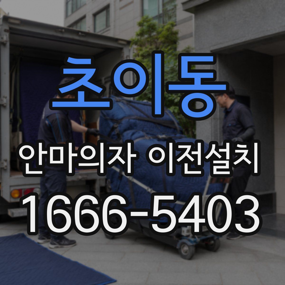초이동 안마의자 이전설치