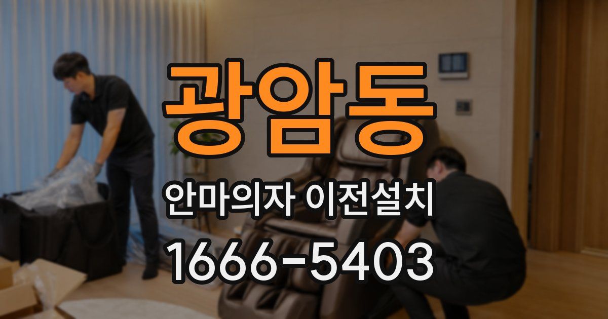 광암동 안마의자 이전설치