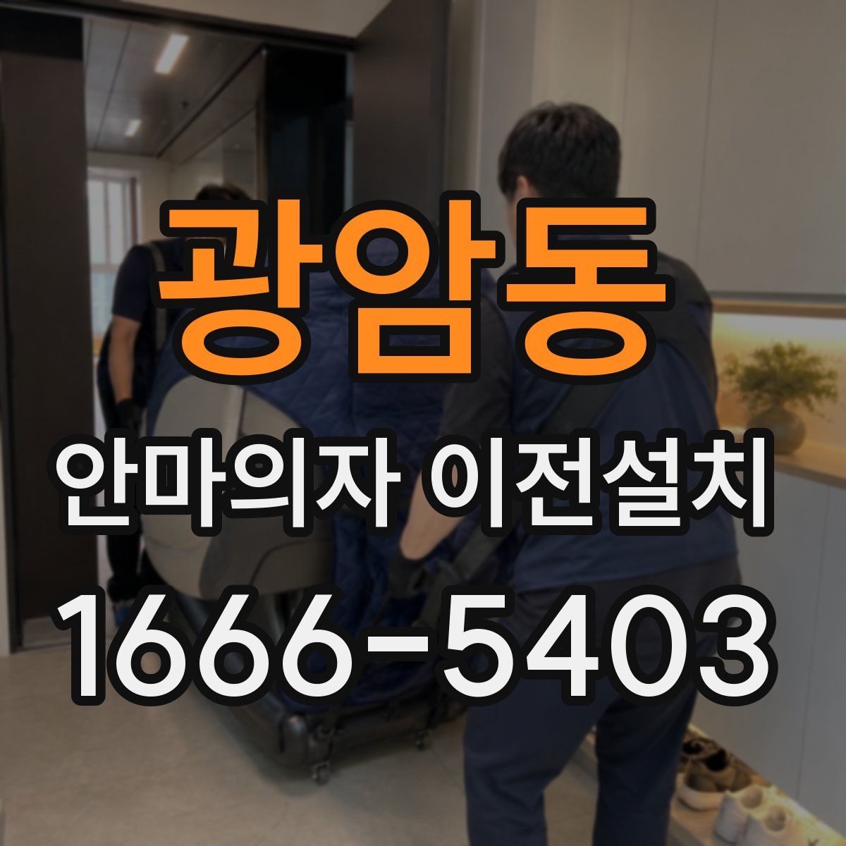 광암동 안마의자 이전설치