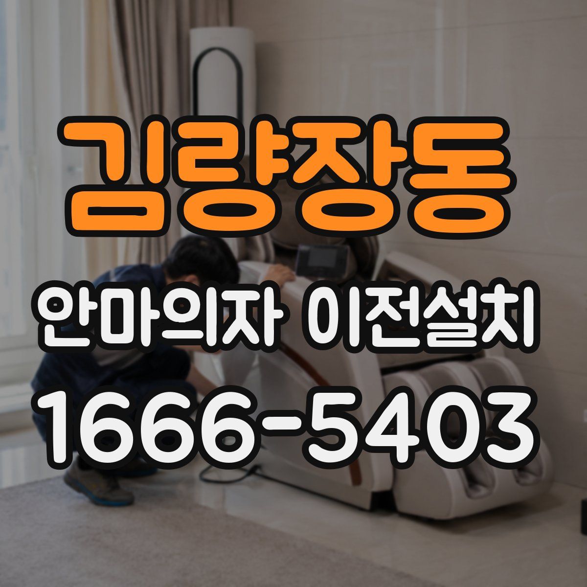 김량장동 안마의자 이전설치