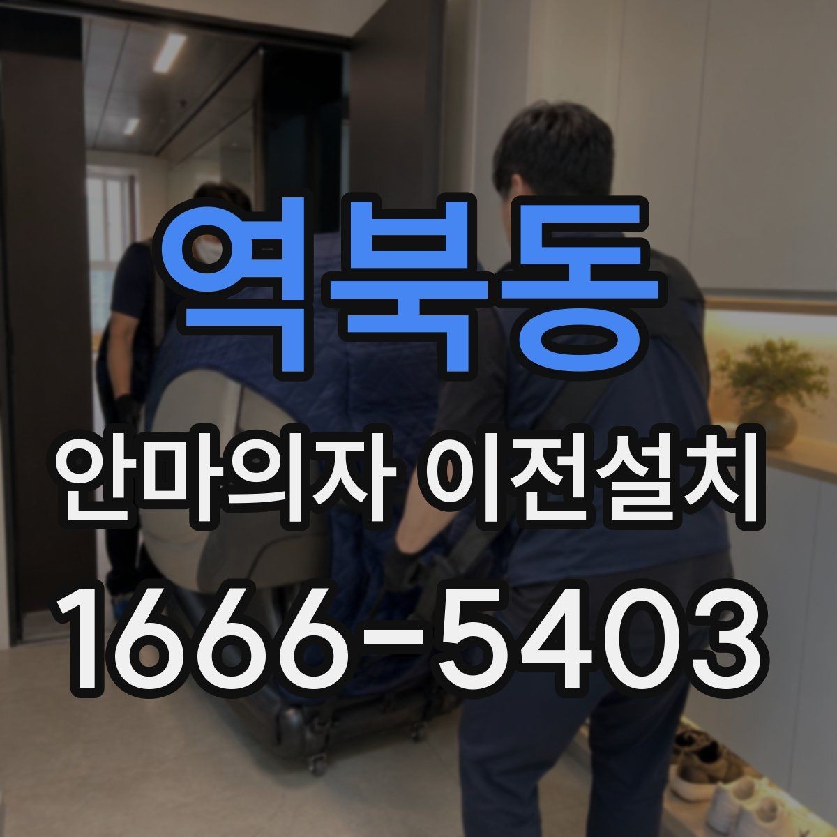 역북동 안마의자 이전설치 구형 모델 이동 시 특히 조심할 부분