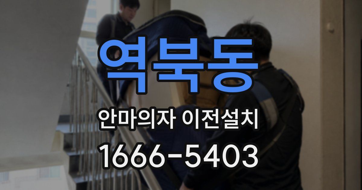 역북동 안마의자 이전설치