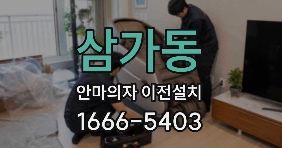 삼가동 안마의자 이전설치