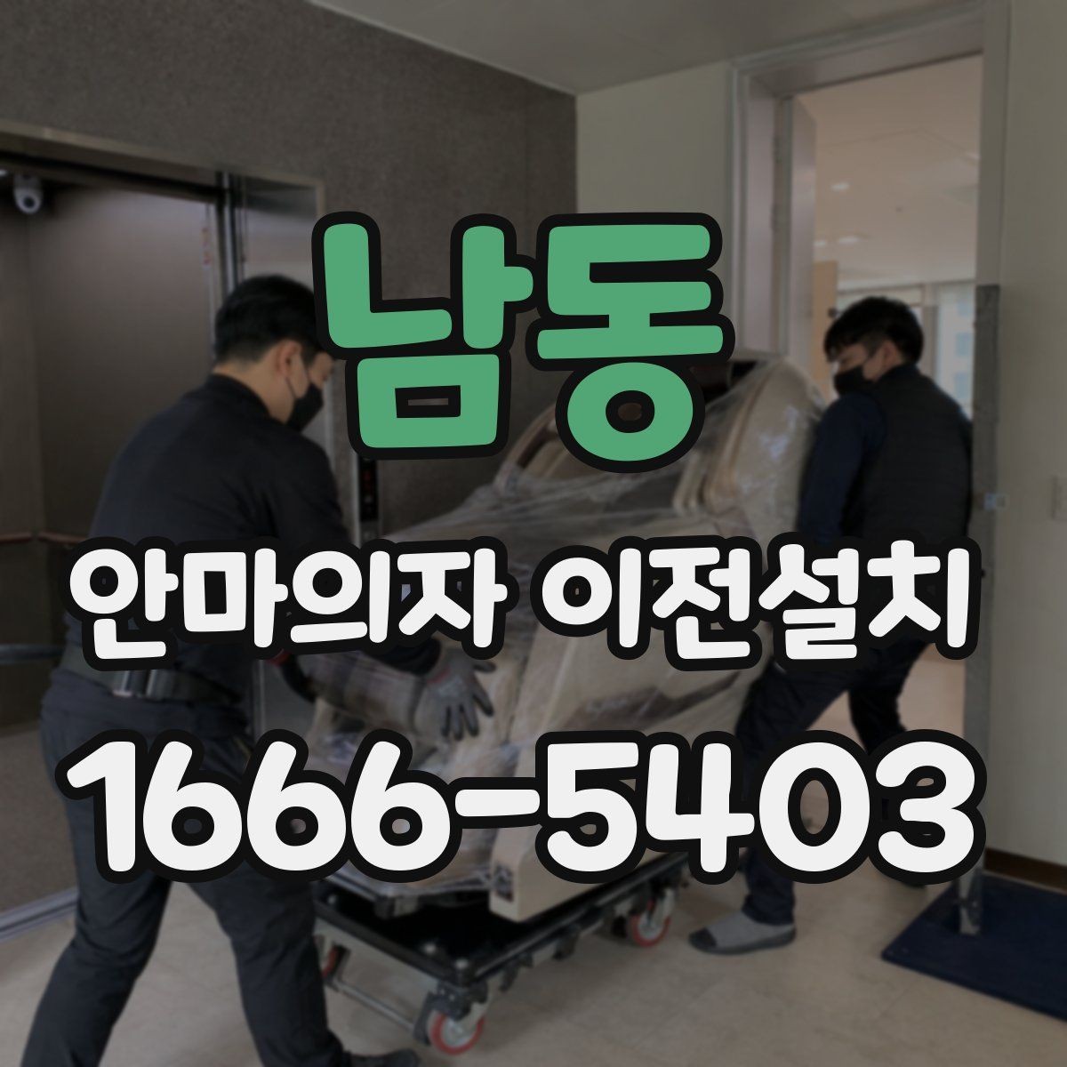 남동 안마의자 이전설치 가족이 쓰기 편한 위치를 찾는 기준